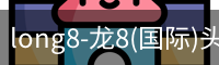 long8-龙8(国际)头号玩家唯一官方网站